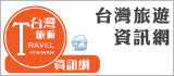 台灣旅遊資訊網