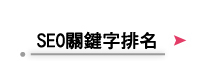 SEO關鍵字排名