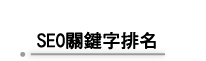 SEO關鍵字排名