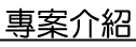 行銷專案介紹