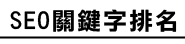 seo關鍵字排名