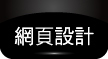 網頁設計